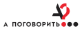 Логотип «А поговорить?»